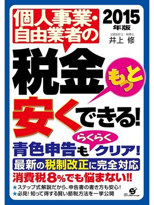 cover image of 【2015年版】個人事業・自由業者の税金もっと安くできる!